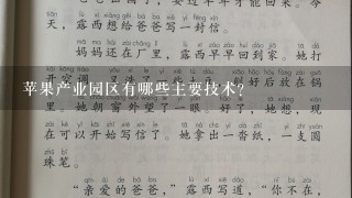 苹果产业园区有哪些主要技术?