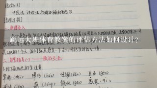 跳远大班体育教案的评估方法如何设计?