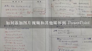 如何添加图片视频和其他媒体到 PowerPoint 中?