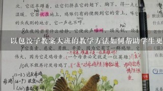 以包饺子教案大班的教学方法如何帮助学生更好地培养他们的沟通能力?