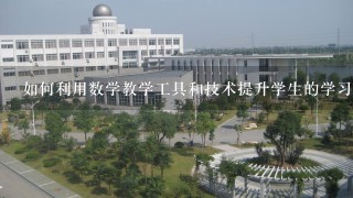 如何利用数学教学工具和技术提升学生的学习效率?