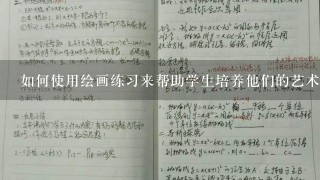 如何使用绘画练习来帮助学生培养他们的艺术风格?