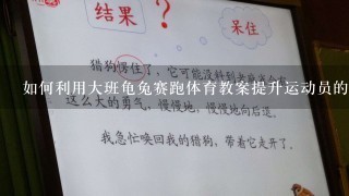 如何利用大班龟兔赛跑体育教案提升运动员的学习能力?