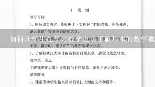 如何让学生在学习数学之前了解基本的数学概念?