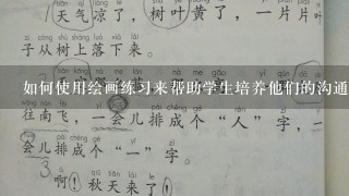 如何使用绘画练习来帮助学生培养他们的沟通能力?